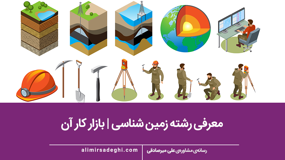 رشته زمین شناسی