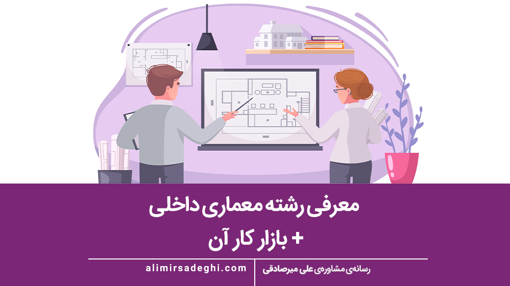 رشته معماری داخلی