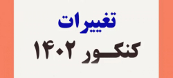 تغییرات کنکور 1402