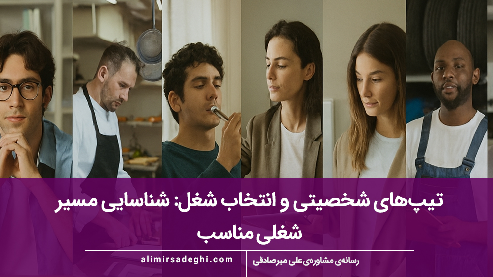 تیپ‌های شخصیتی و انتخاب شغل: شناسایی مسیر شغلی مناسب