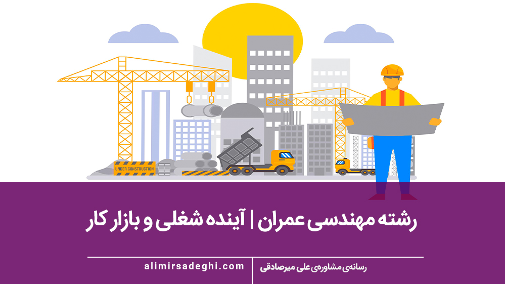 رشته مهندسی عمران