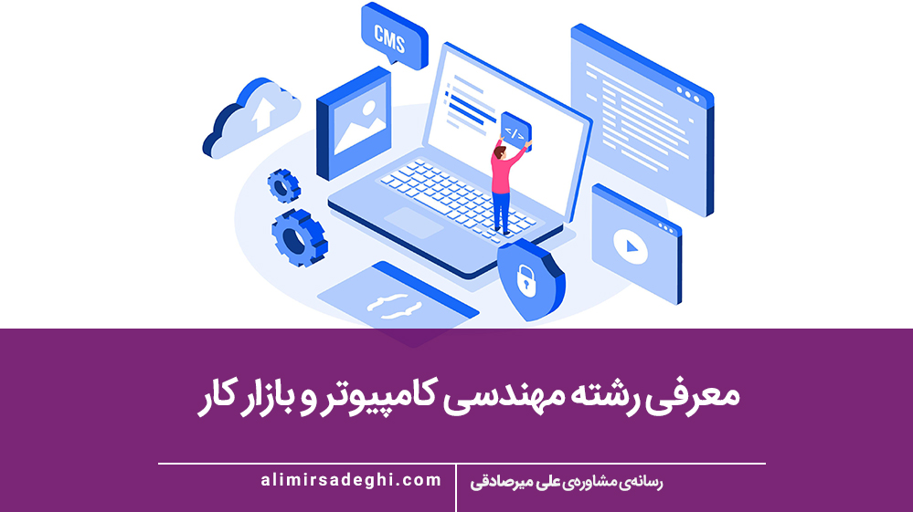 مهندسی کامپیوتر