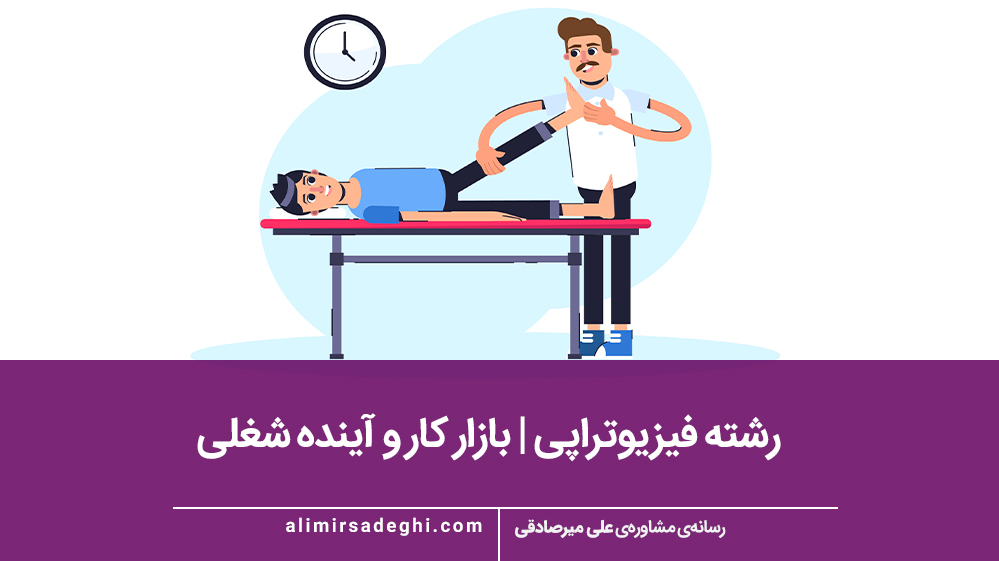 رشته فیزیوتراپی