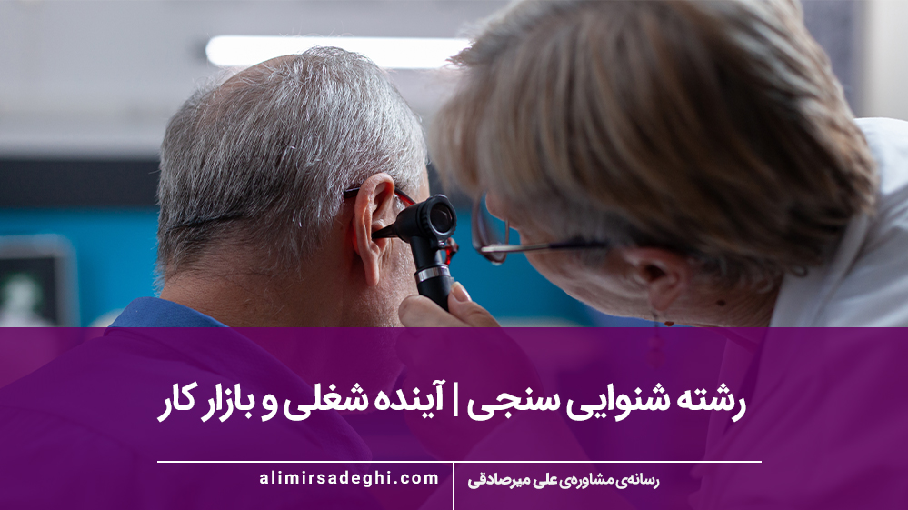 شنوایی سنجی