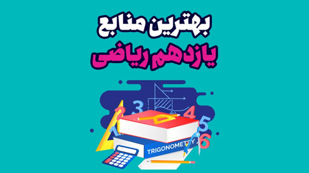 بهترین منابع یازدهم ریاضی برای کنکور + عکس