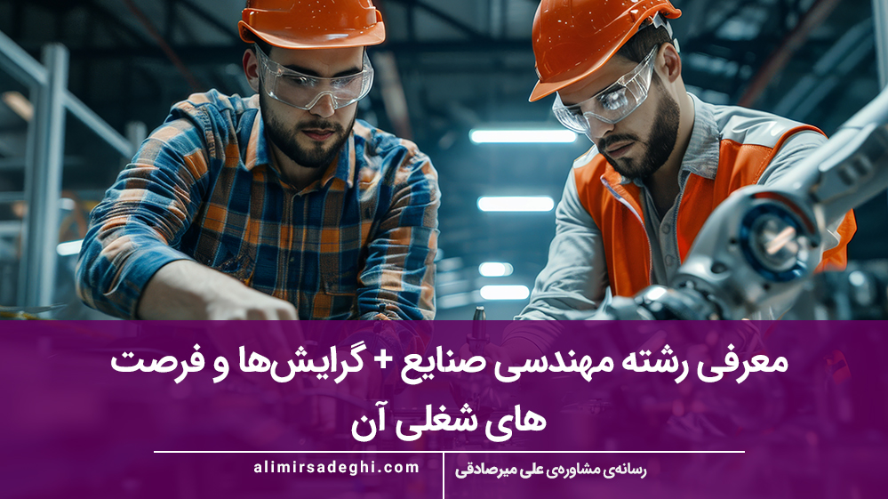 شغل های مهندسی صنایع