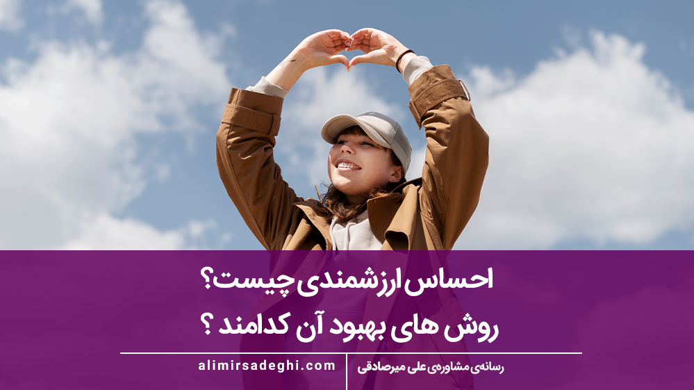 احساس ارزشمندی