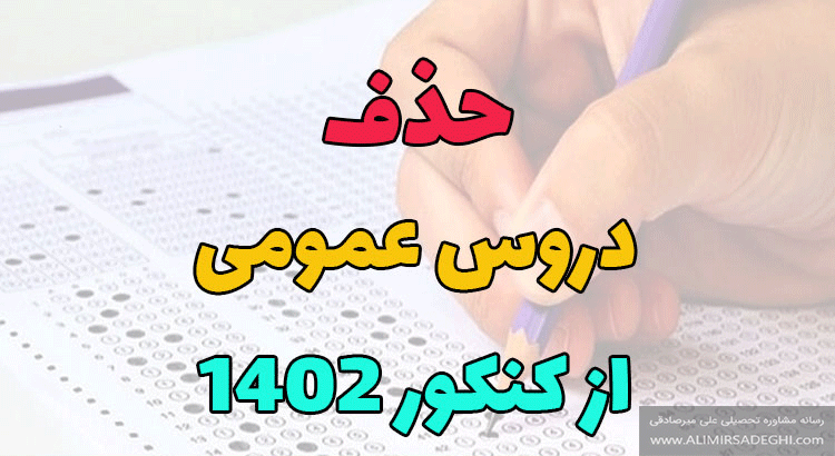 حذف دروس عمومی از کنکور 1402