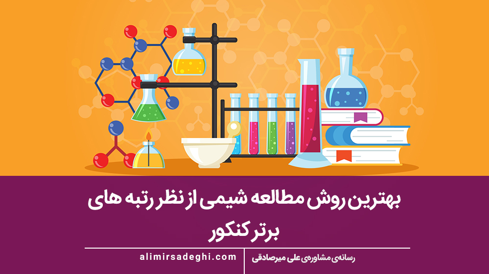 مطالعه شیمی