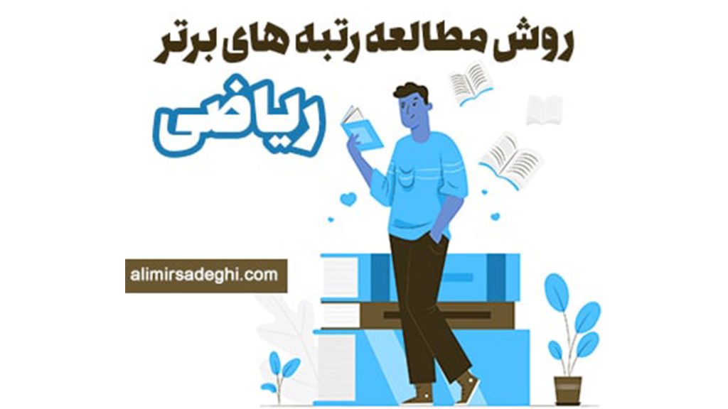 7 روش مطالعه ریاضی رتبه های برتر کنکور