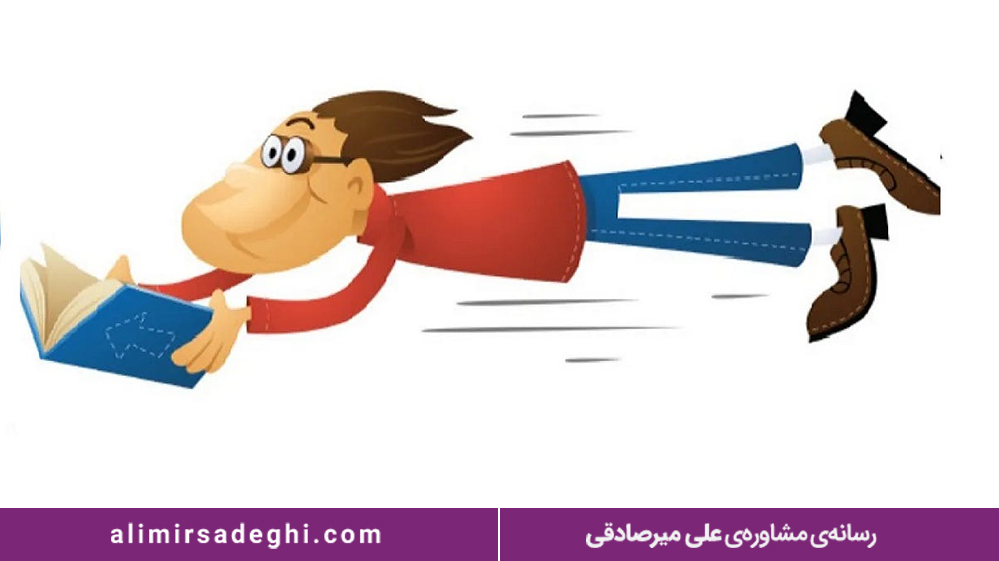 روش مطالعه تند خوانی برای کنکور 