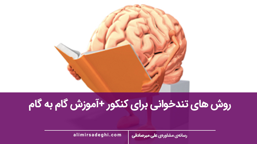 روش های تندخوانی برای کنکور +آموزش گام به گام