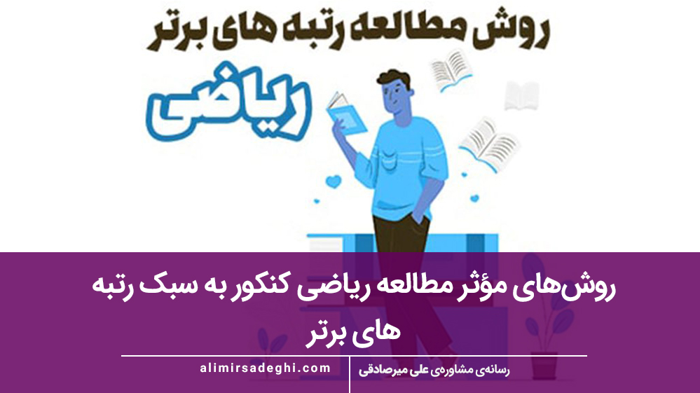 نحوه مطالعه ریاضی