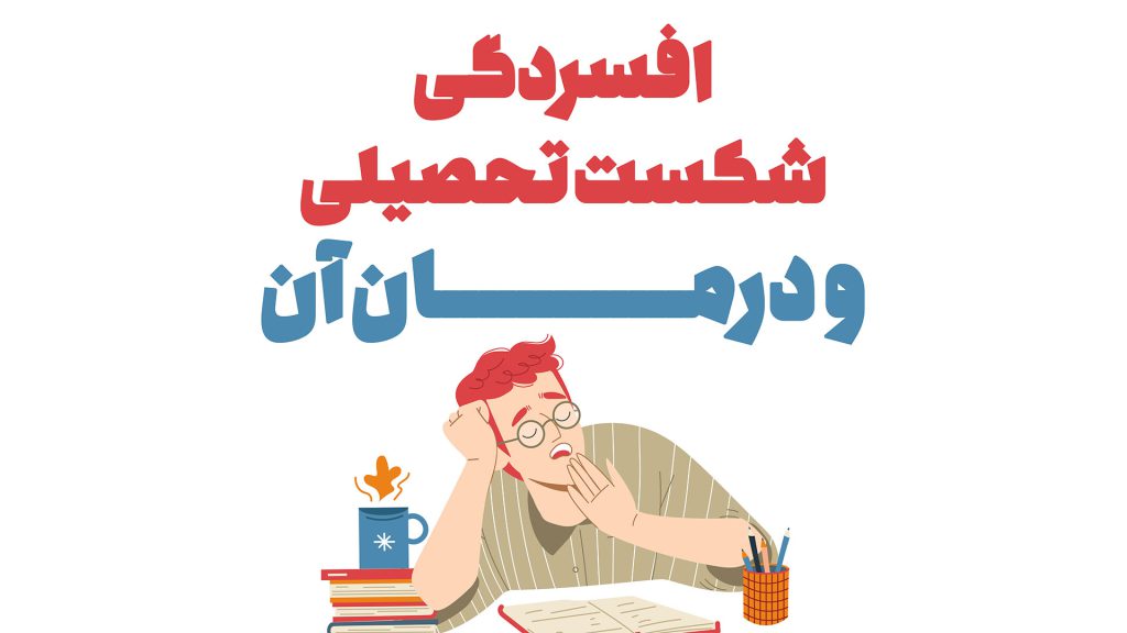 افسردگی شکست تحصیلی و راه درمانش