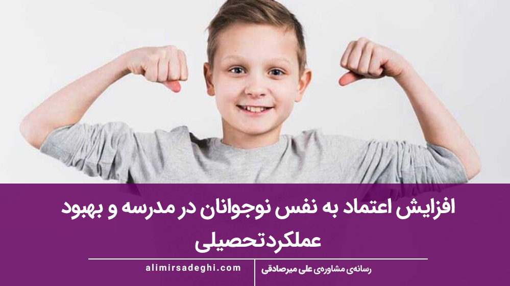 افزایش اعتماد به نفس نوجوانان در مدرسه و بهبود عملکرد تحصیلی