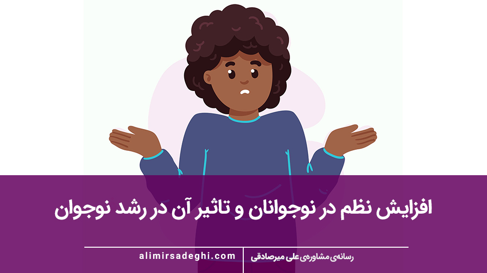 افزایش نظم در نوجوانان و تاثیر آن در رشد نوجوان