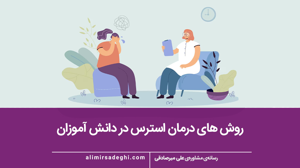 درمان استرس