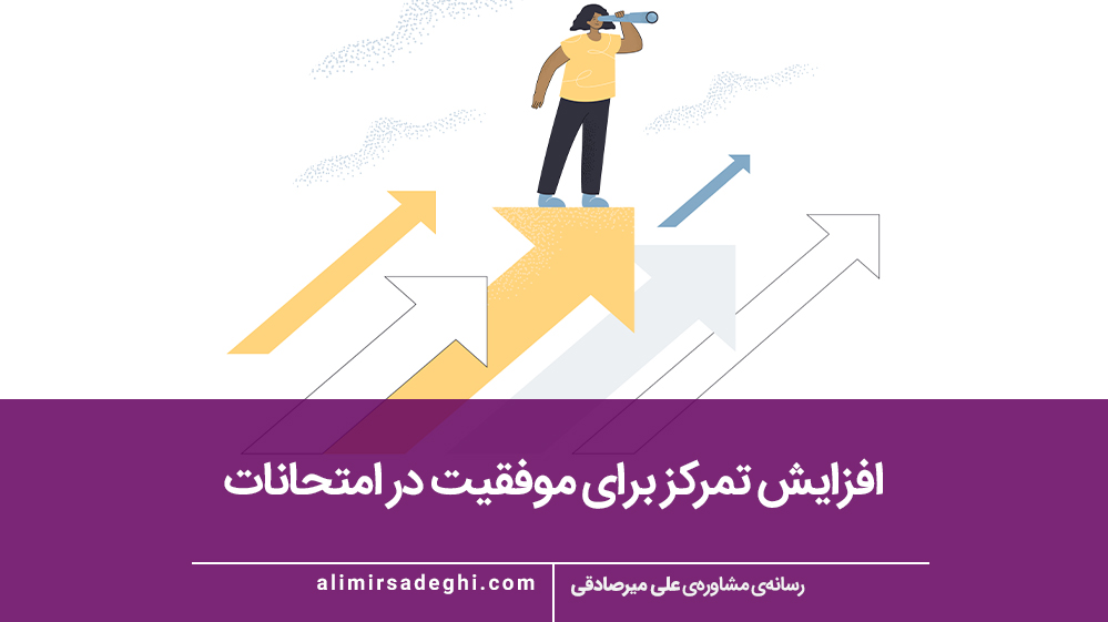 موفقیت در امتحانات