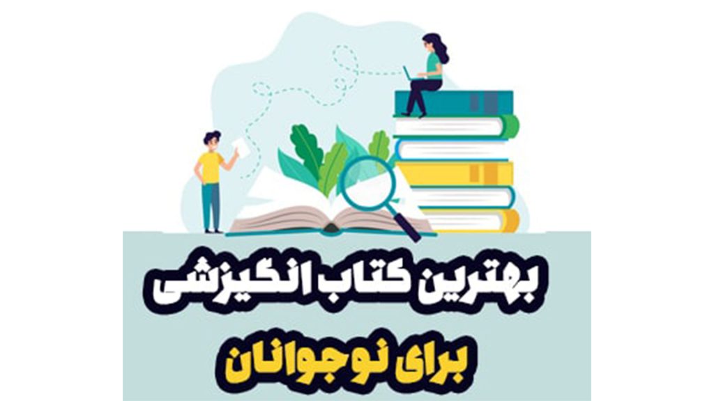 بهترین کتاب های انگیزشی برای نوجوانان