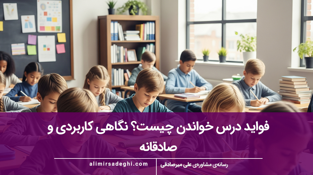 فواید درس خواندن چیست؟ نگاهی کاربردی و صادقانه