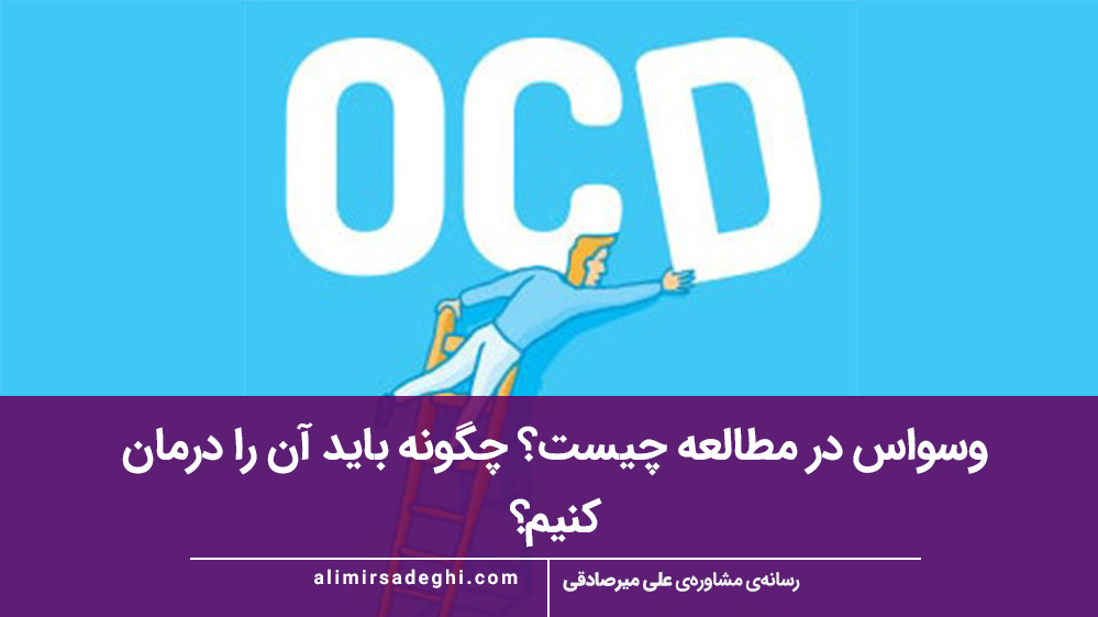 وسواس در مطالعه چیست؟ چگونه باید آن را درمان کنیم؟