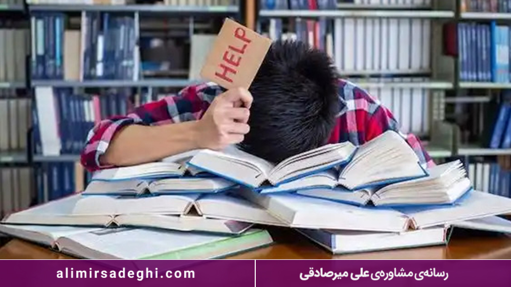 چگونه وسواس مطالعاتی را از بین ببریم 