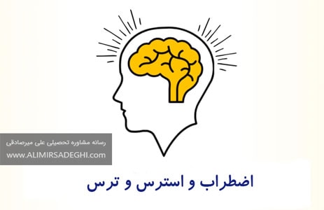 تفاوت اضطراب و استرس و ترس [بررسی جامع]