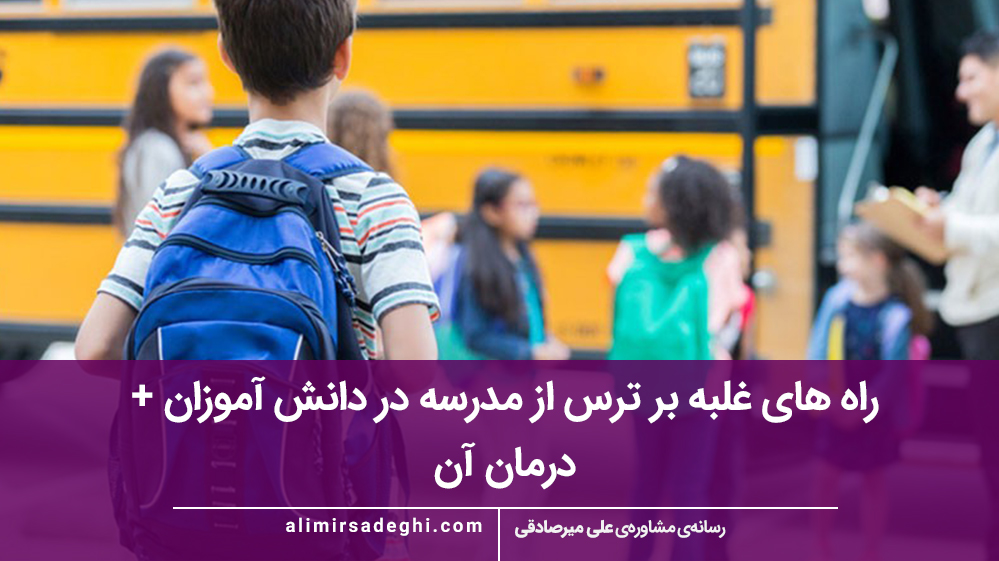 راه های غلبه بر ترس از مدرسه در دانش آموزان + درمان آن