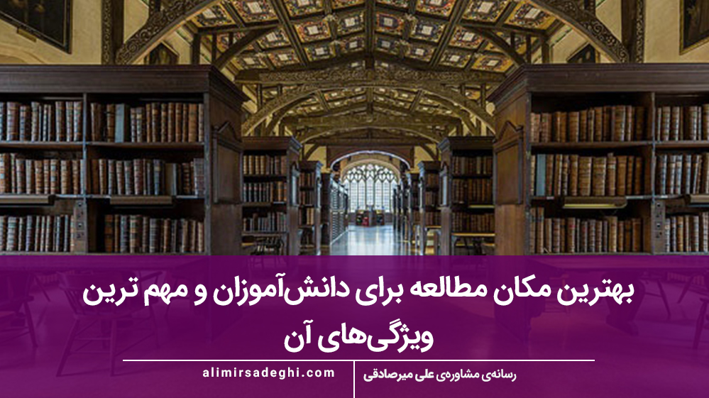 بهترین مکان مطالعه برای دانش‌آموزان و مهم‌ ترین ویژگی‌های آن