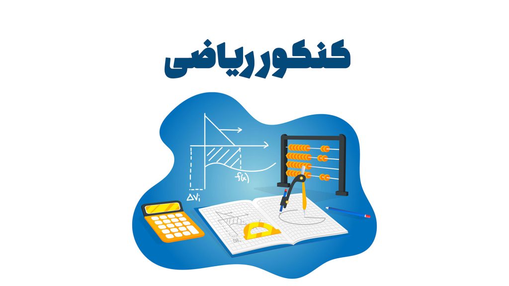 کنکور ریاضی چند سوال دارد ؟