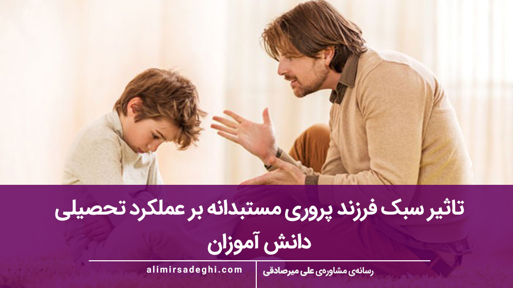 تاثیر سبک فرزند پروری مستبدانه بر عملکرد تحصیلی دانش‌ آموزان