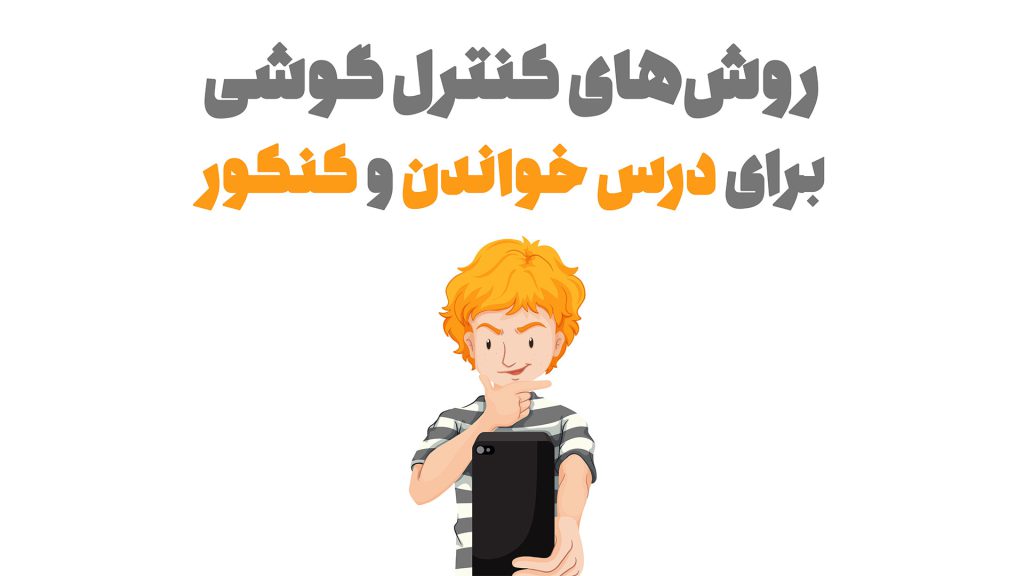 روش‌های کنترل گوشی برای درس خواندن و کنکور