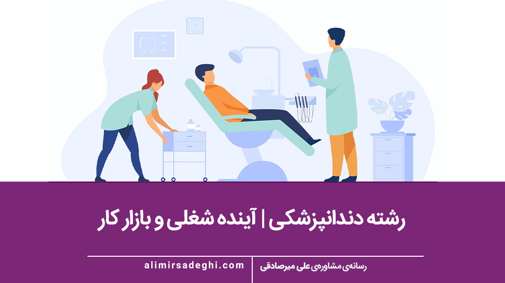 رشته دندانپزشکی