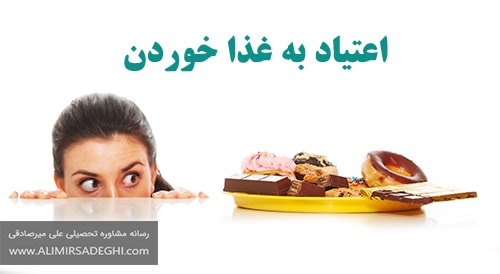 رفتار اعتیاد به خوردن