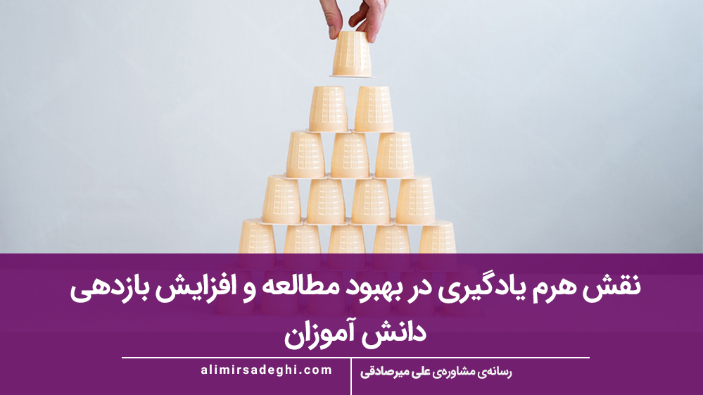 نقش هرم یادگیری در بهبود مطالعه و افزایش بازدهی دانش‌ آموزان