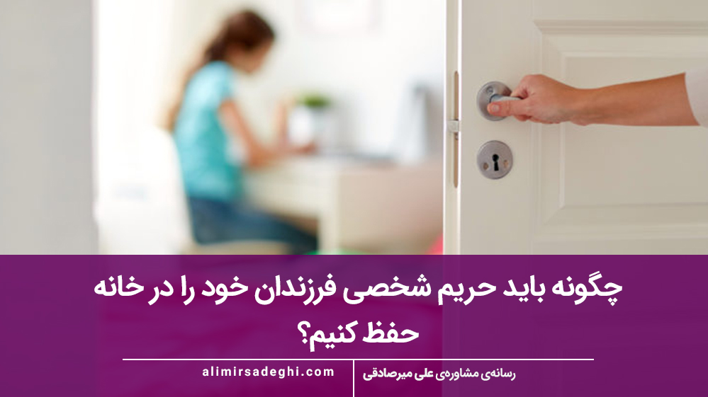چگونه باید حریم شخصی فرزندان خود را در خانه حفظ کنیم؟