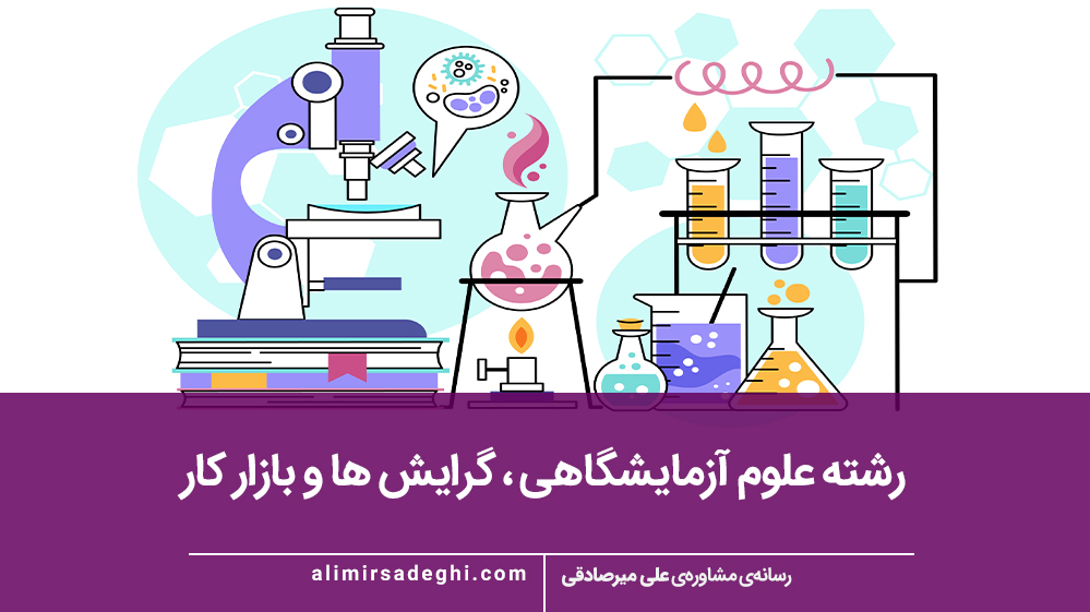 رشته علوم آزمایشگاهی