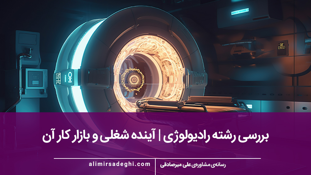 رشته رادیولوژی