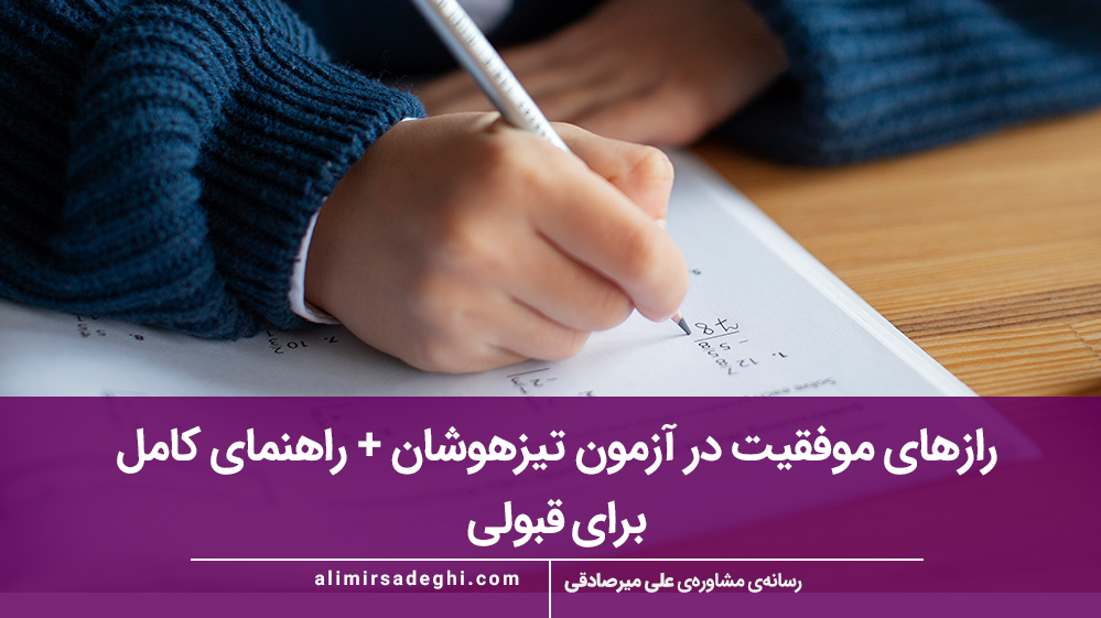 برای قبولی تیزهوشان چه کنیم؟