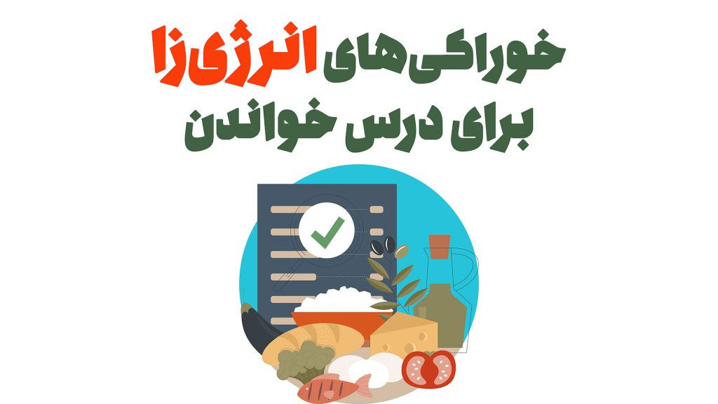 خوراکی های انرژی زا برای درس خواندن - لیست خوراکی