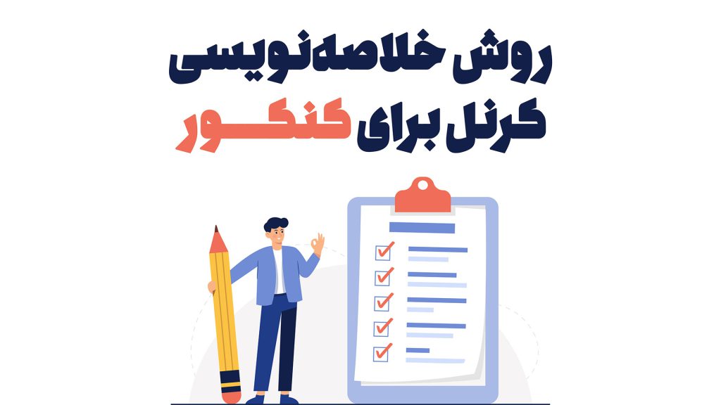 روش خلاصه نویسی کرنل برای کنکور