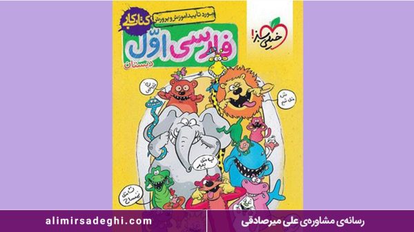 کتاب کار فارسی اول دبستان خیلی سبز