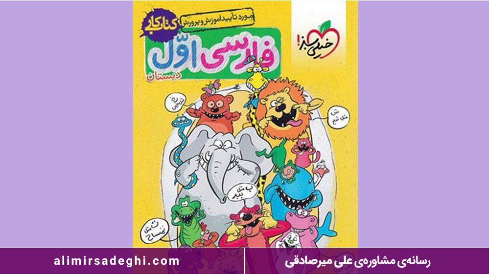 کتاب کار فارسی اول دبستان خیلی سبز