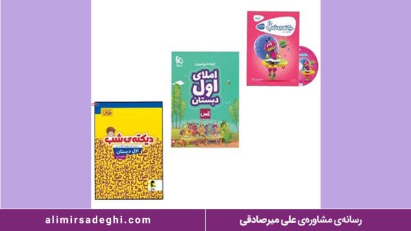 کتاب املای اول دبستان سری-آس انتشارات بین المللی گاج