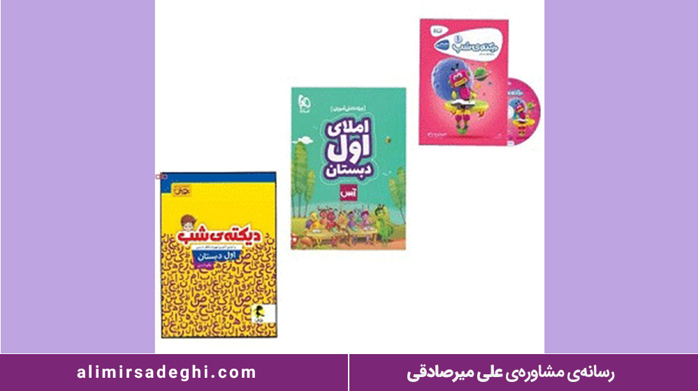 کتاب املای اول دبستان سری-آس انتشارات بین المللی گاج