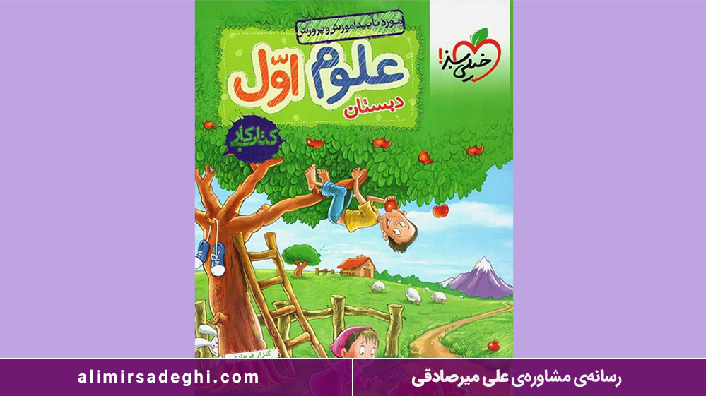 کتاب کار علوم اول دبستان خیلی سبز