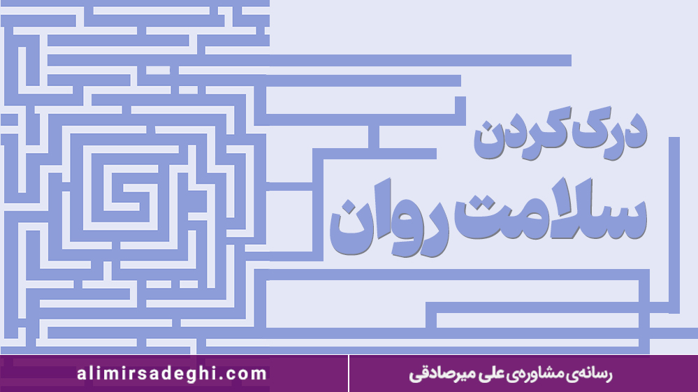 توسعه بخشیدن سلامت روان