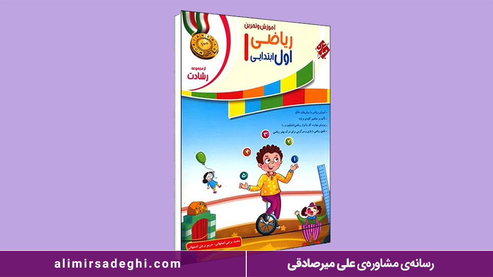 آموزش و تمرین ریاضی اول ابتدایی انتشارات مبتکران