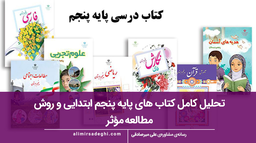 تحلیل کامل کتاب‌ های پایه پنجم ابتدایی و روش مطالعه مؤثر
