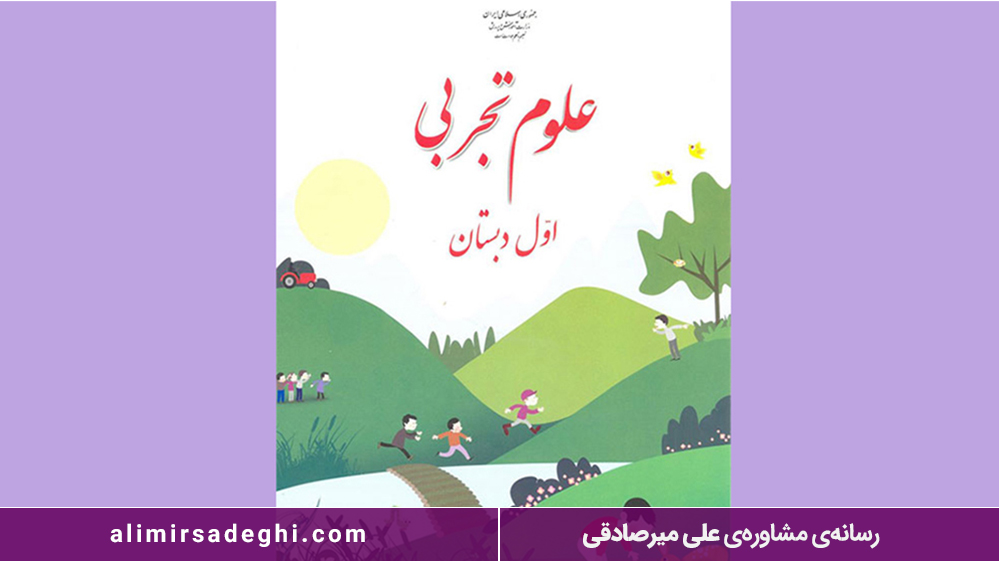 درس علوم پایه اول ابتدای